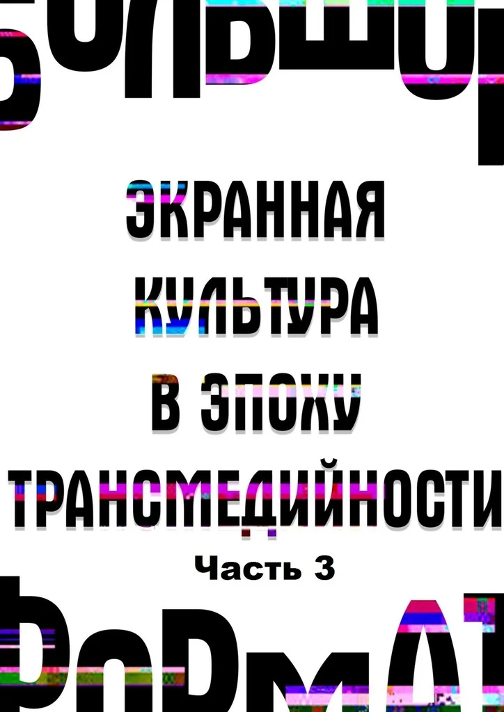 Обложка Большой формат: экранная культура в эпоху трансмедийности. Часть 3