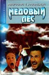 Обложка Тайны медового леса Марины Тумановой