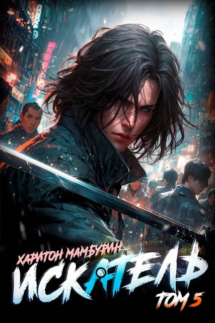 Обложка Искатель