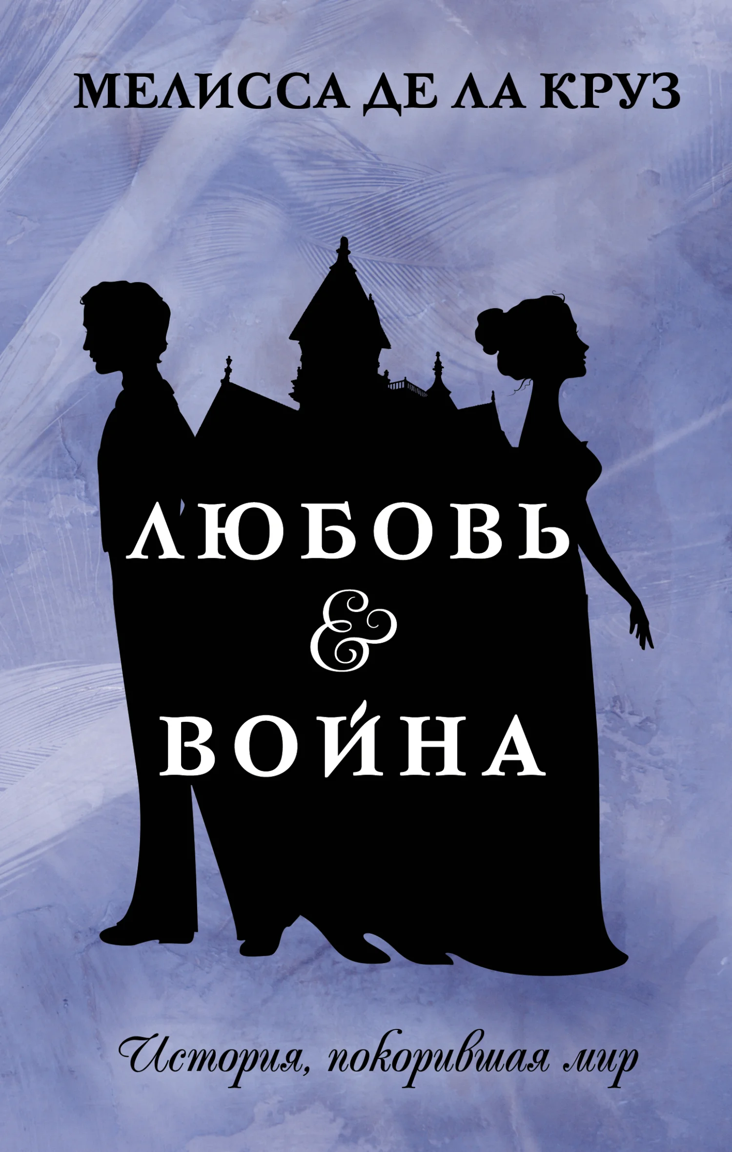 Обложка Любовь & Война