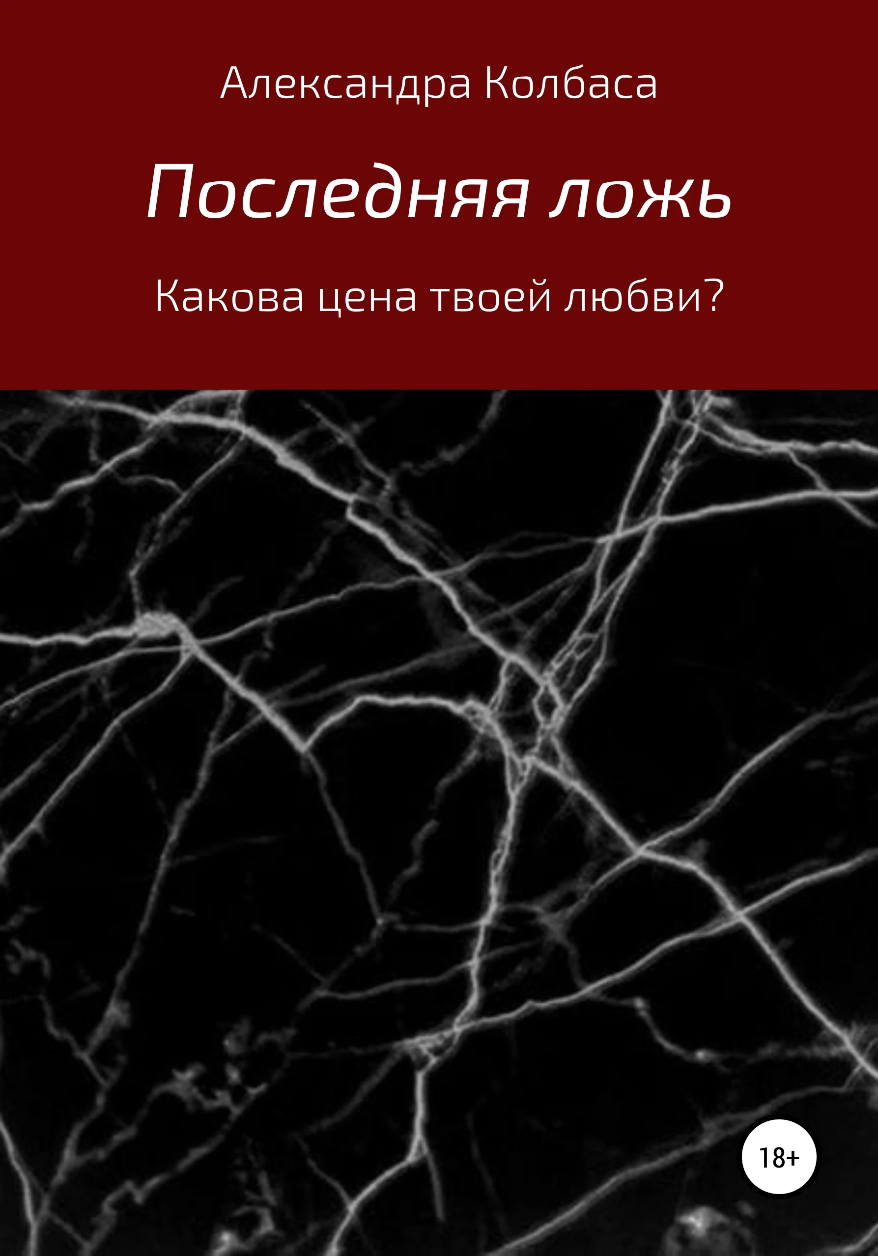 Обложка Последняя ложь
