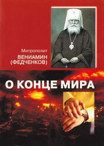 Обложка О конце мира
