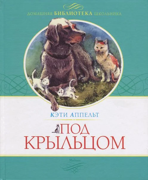 Обложка Под крыльцом