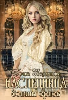 Обложка Наследница долины орлов