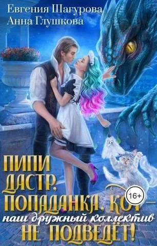 Обложка Пипидастр, попаданка, кот – наш дружный коллектив не подведет! (СИ)