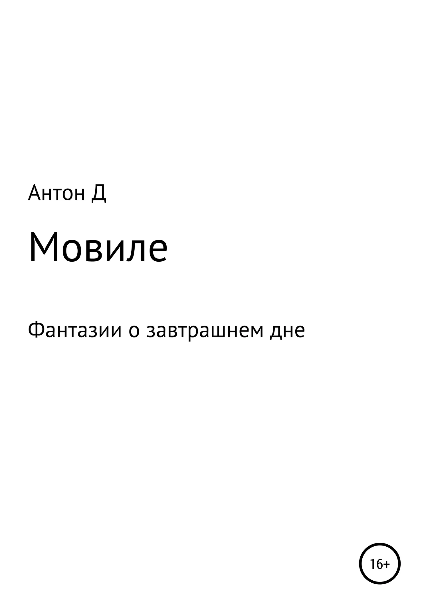 Обложка Мовиле