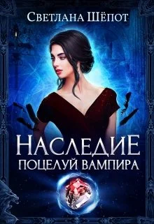 Обложка Наследие. Поцелуй вампира