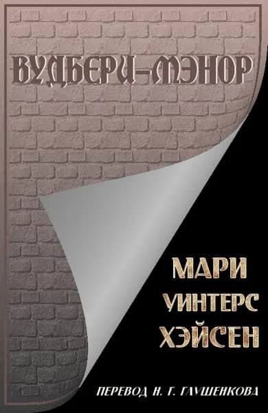 Обложка Вудбери-Мэнор