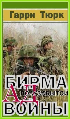 Обложка Бирма - Ад полузабытой войны