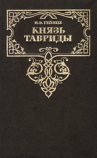 Обложка Князь Тавриды