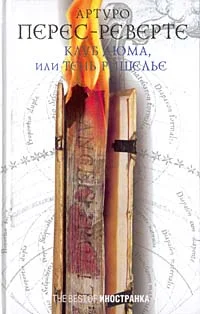 Обложка Клуб Дюма, или Тень Ришелье