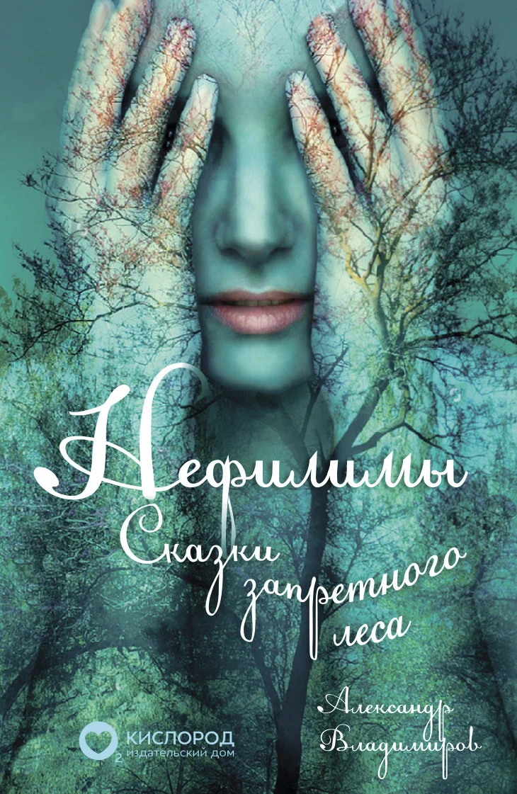 Обложка Нефилимы, сказки запретного леса