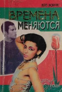 Обложка Времена меняются