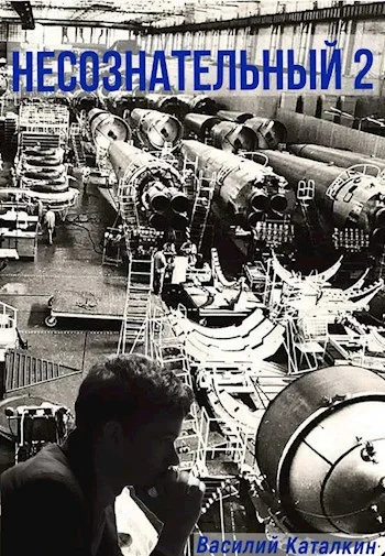 Обложка Несознательный 2