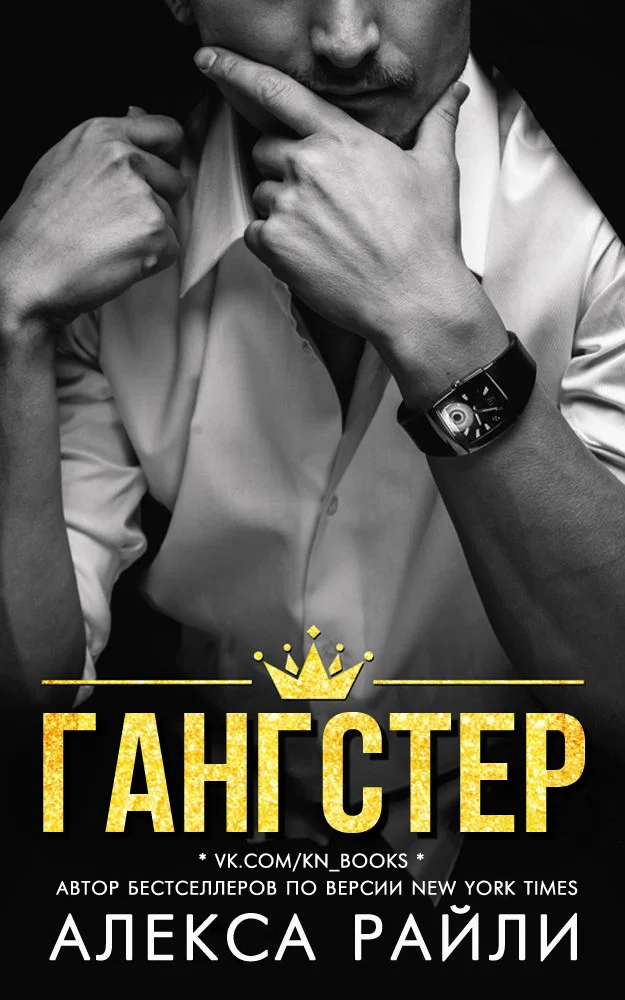 Обложка Гангстер