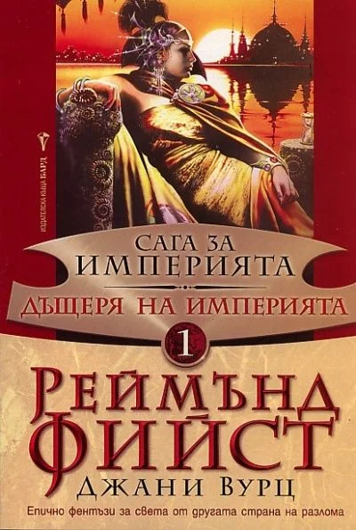 Обложка Дъщеря на Империята