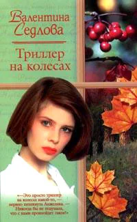 Обложка Триллер на колесах