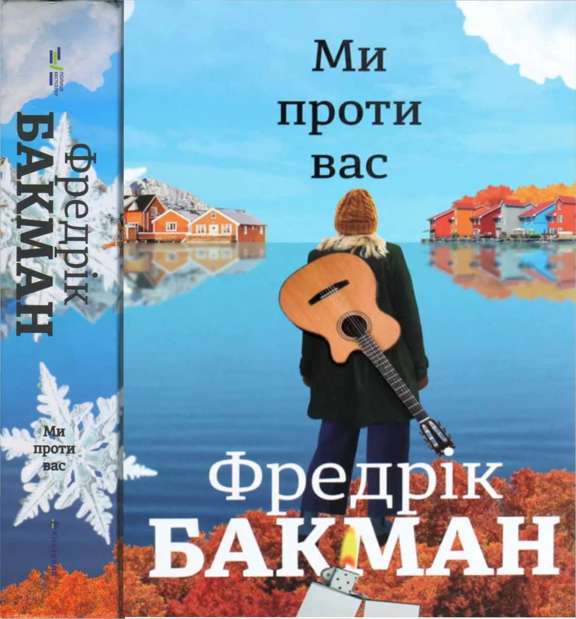 Обложка Ми проти вас