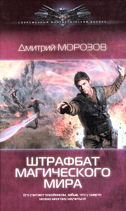 Обложка Штрафбат магического мира