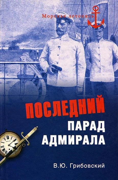 Обложка Последний парад адмирала.  Судьба вице-адмирала З.П. Рожественского
