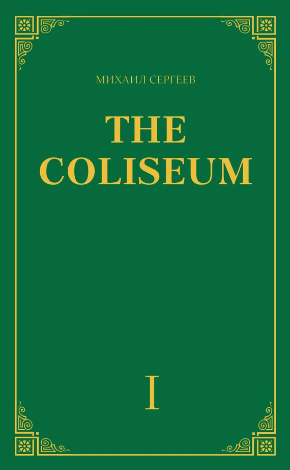 Обложка «The Coliseum» (Колизей). Часть 1
