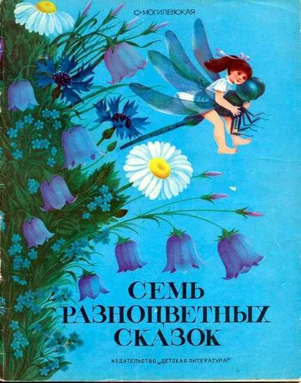 Обложка Семь разноцветных сказок