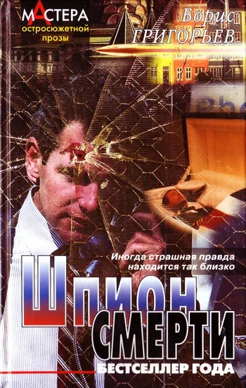 Обложка Шпион смерти