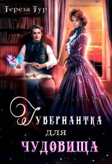 Обложка Гувернантка для чудовища