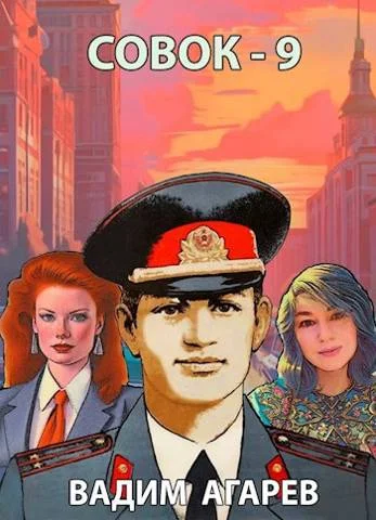 Обложка Совок 9