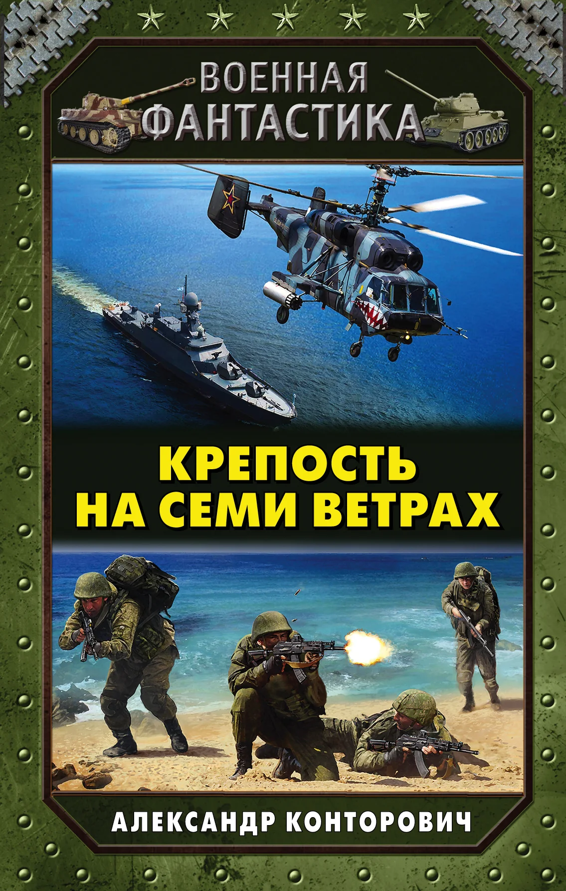 Обложка Крепость на семи ветрах