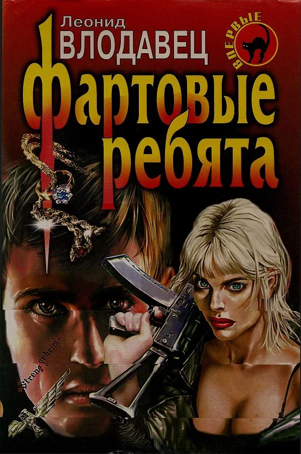 Обложка Фартовые ребята
