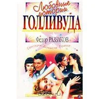 Обложка Любовные истории Голливуда