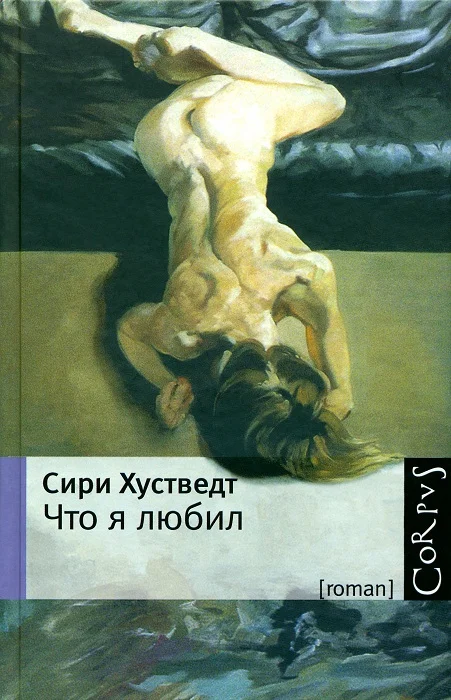 Обложка Что я любил