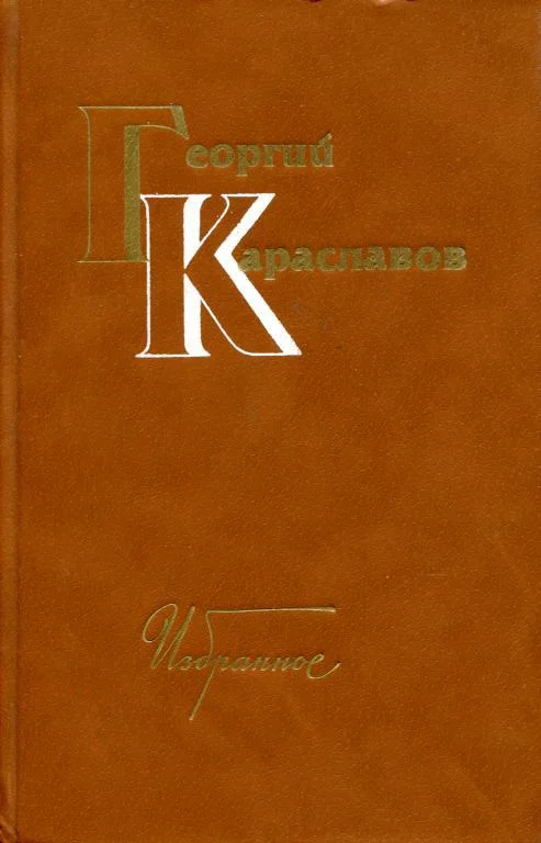 Обложка Избранное. Том первый