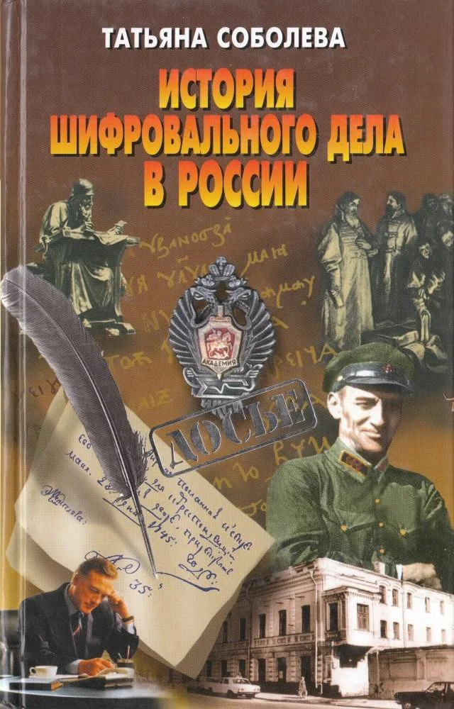 Обложка История шифровального дела в России