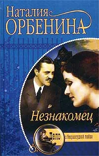 Обложка Незнакомец