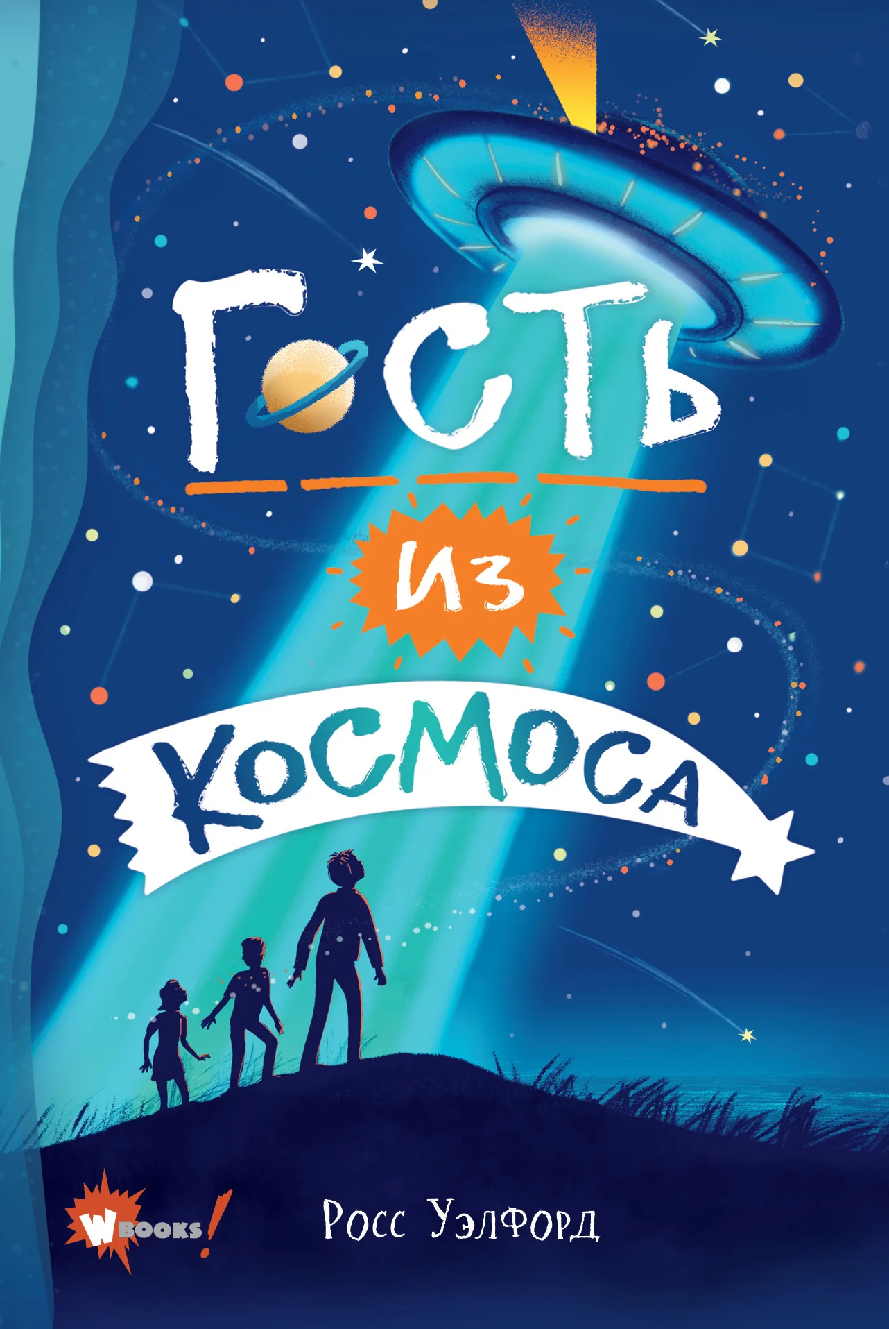 Обложка Гость из космоса