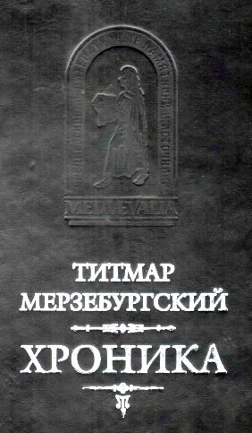 Обложка Титмар Мерзебургский. ХРОНИКА