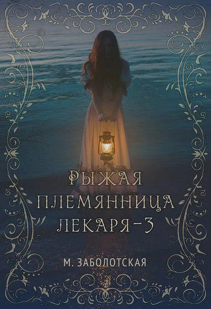 Обложка Рыжая племянница лекаря. Книга 3
