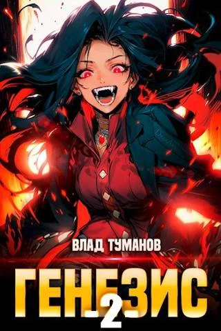 Обложка Генезис. Книга II