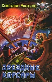 Обложка Звездные корсары