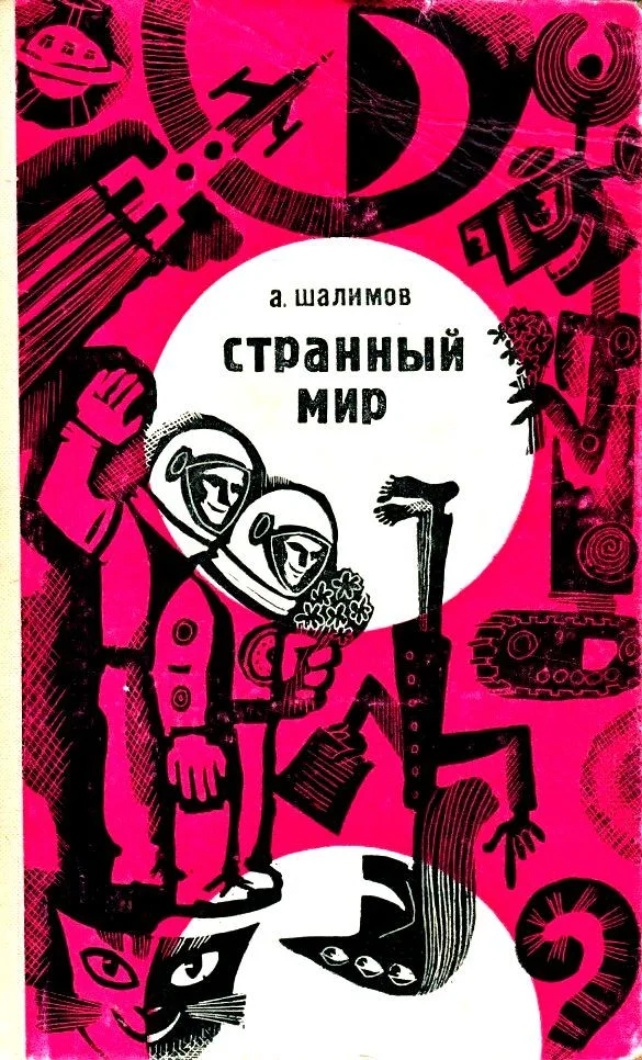 Обложка Странный мир