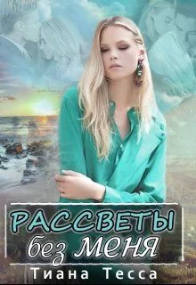 Обложка Рассветы без меня