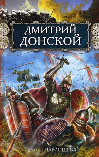 Обложка Дмитрий Донской