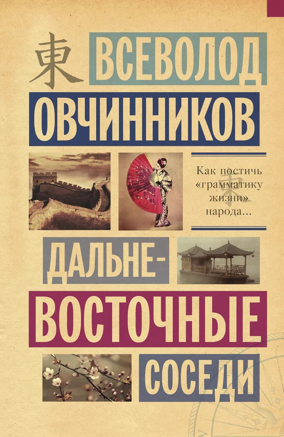 Обложка Дальневосточные соседи