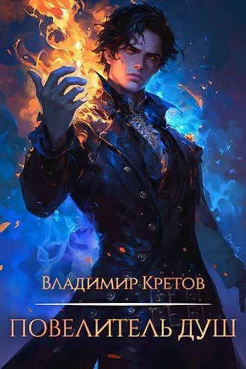 Обложка Повелитель душ 1