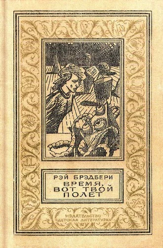 Обложка Время, вот твой полёт