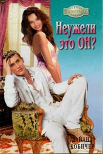 Обложка Неужели это он?