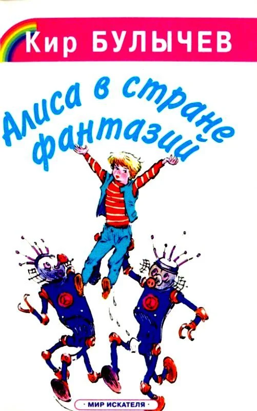 Обложка Алиса в стране фантазий