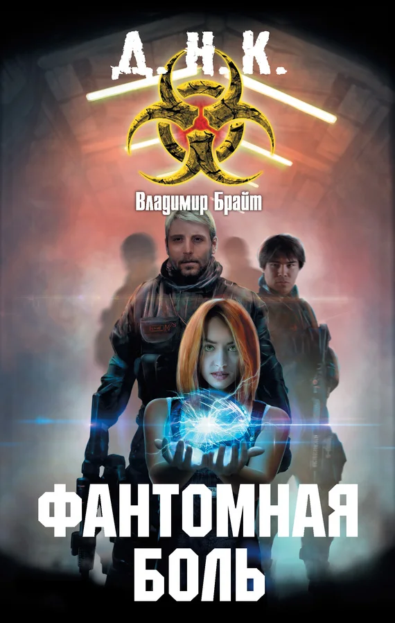 Обложка Фантомная боль